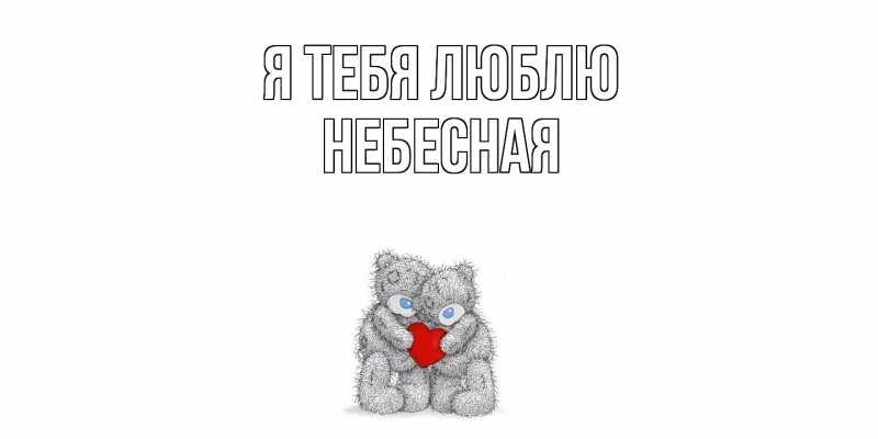 Картинка Я тебя люблю, небесная