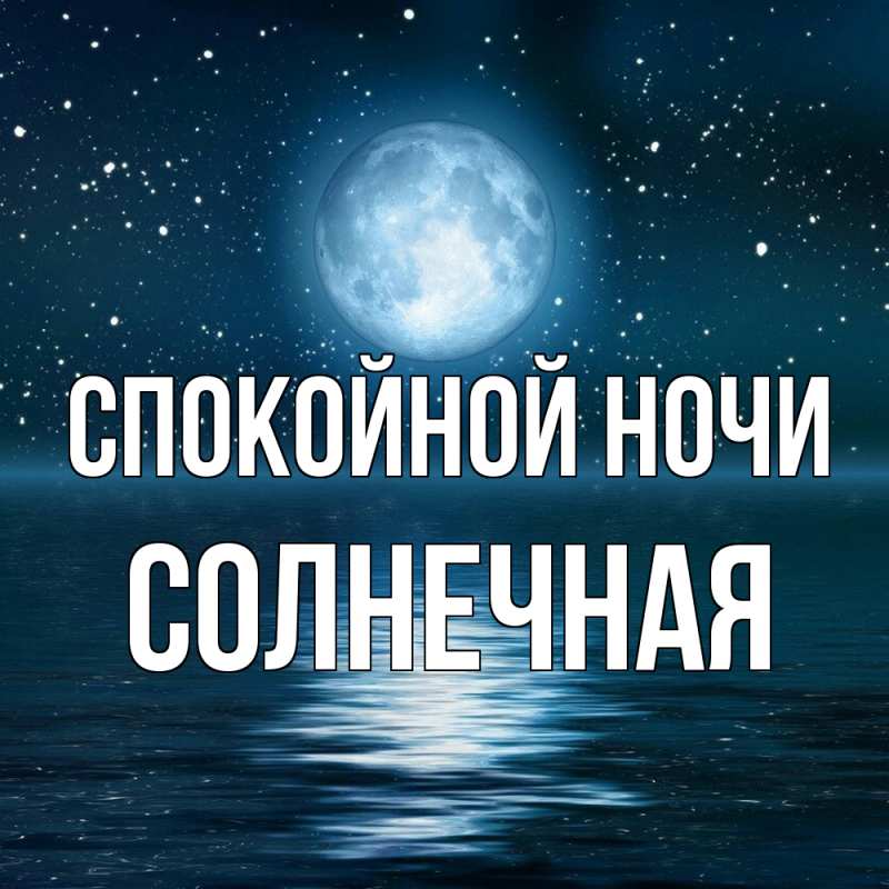 Картинка Спокойной ночи, солнечная