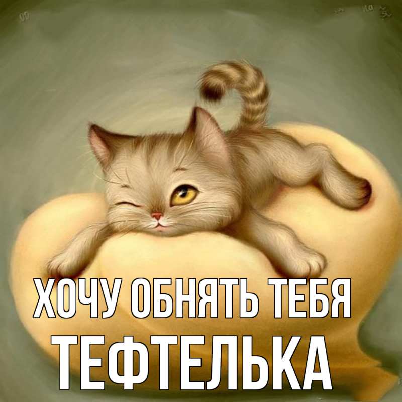 Открытка с именем, тефтелька, Хочу обнять тебя