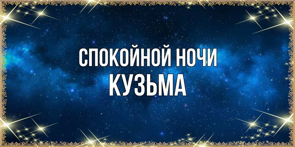 Открытка на каждый день с именем, Кузьма Спокойной ночи спи моя радость усни Прикольная открытка с пожеланием онлайн скачать бесплатно 