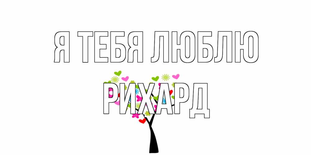 Открытка на каждый день с именем, Рихард Я тебя люблю Дерево, бабочки Прикольная открытка с пожеланием онлайн скачать бесплатно 
