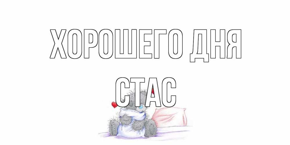 Открытка на каждый день с именем, Стас Хорошего дня хорошего дня с именем Прикольная открытка с пожеланием онлайн скачать бесплатно 