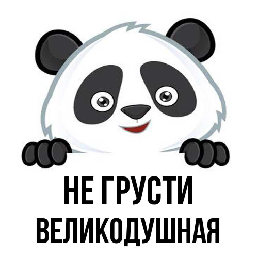 Открытка на каждый день с именем, великодушная Не грусти не надо печалиться Прикольная открытка с пожеланием онлайн скачать бесплатно 