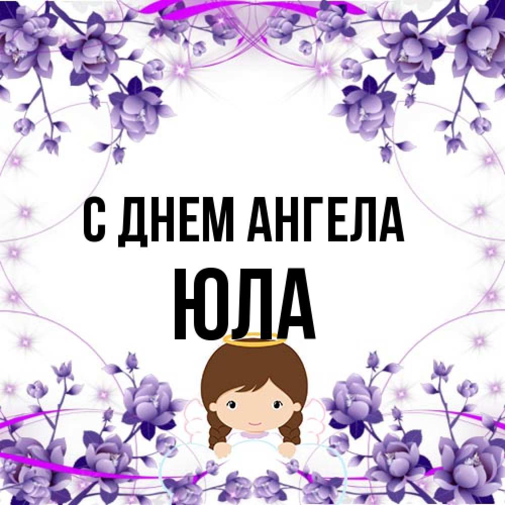 Открытка на каждый день с именем, юла С днем ангела с именинами в рамочке Прикольная открытка с пожеланием онлайн скачать бесплатно 