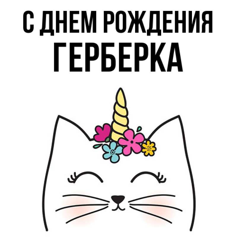 Картинка С днем рождения, Герберка