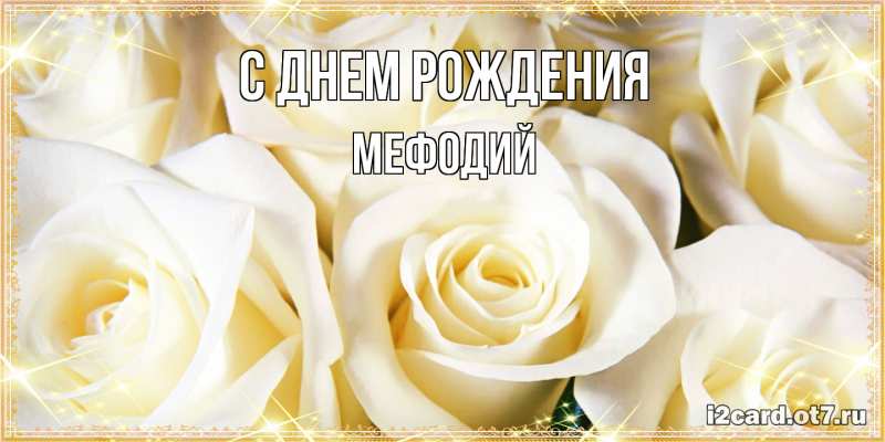 Картинка С днем рождения, Мефодий