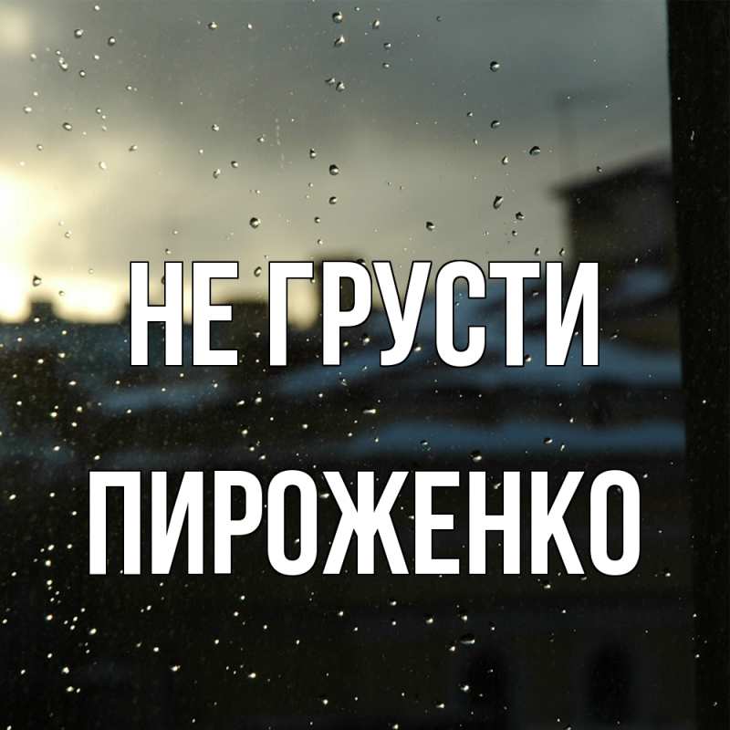 Картинка Не грусти, Пироженко