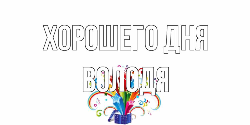 Открытка на каждый день с именем, Володя Хорошего дня праздник Прикольная открытка с пожеланием онлайн скачать бесплатно 