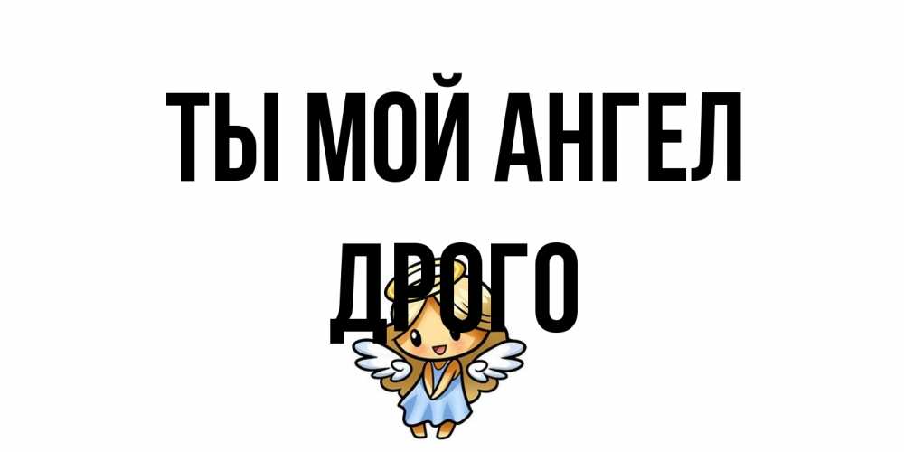 Открытка на каждый день с именем, Дрого Ты мой ангел ангел Прикольная открытка с пожеланием онлайн скачать бесплатно 