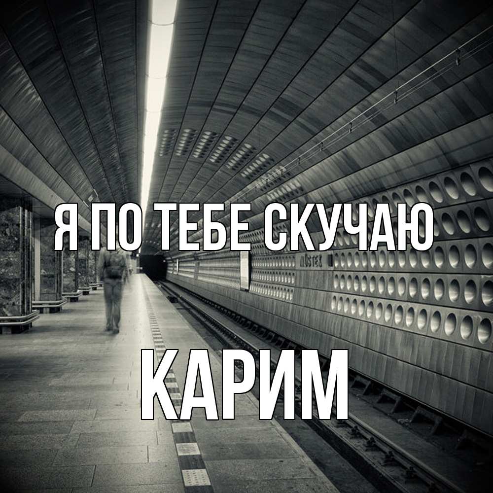 Открытка на каждый день с именем, Карим Я по тебе скучаю приезжай 1 Прикольная открытка с пожеланием онлайн скачать бесплатно 