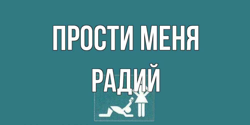 Открытка на каждый день с именем, Радий Прости меня прости Прикольная открытка с пожеланием онлайн скачать бесплатно 