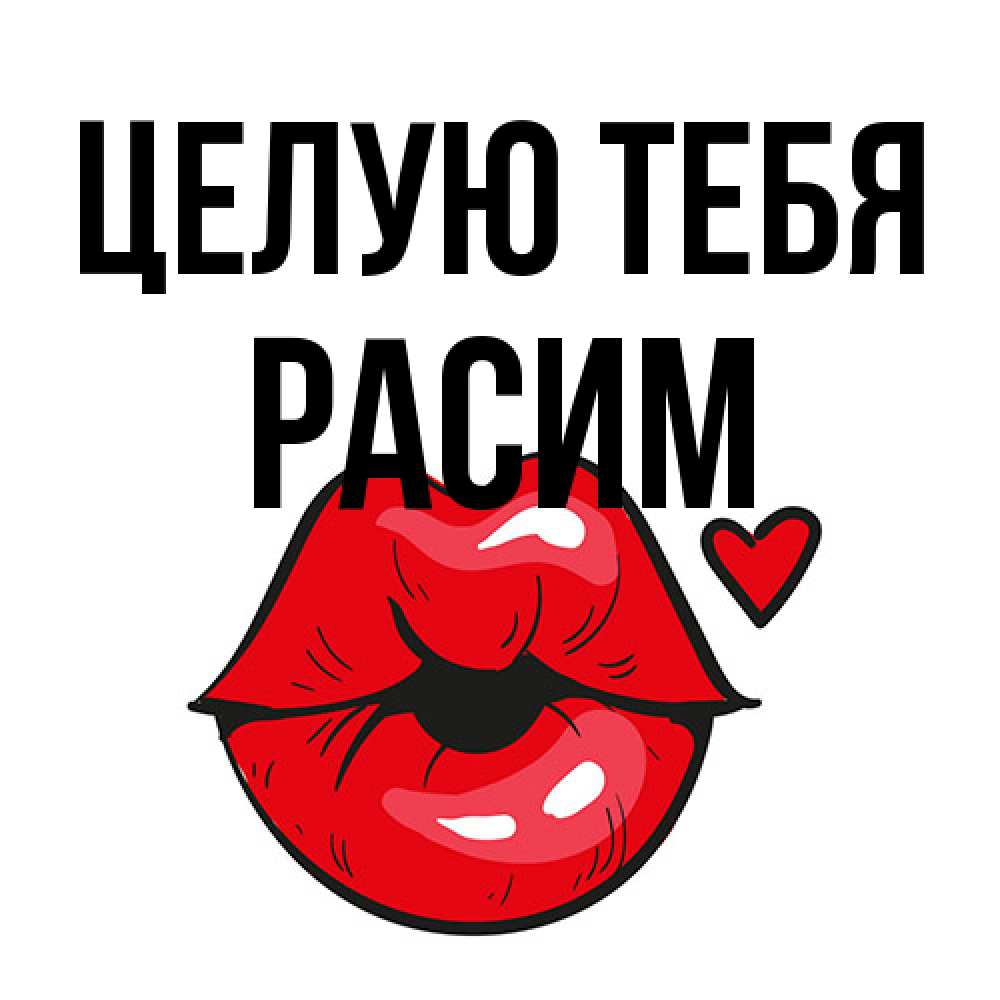 Открытка на каждый день с именем, Расим Целую тебя открытка с поцелуем любви для парня Прикольная открытка с пожеланием онлайн скачать бесплатно 