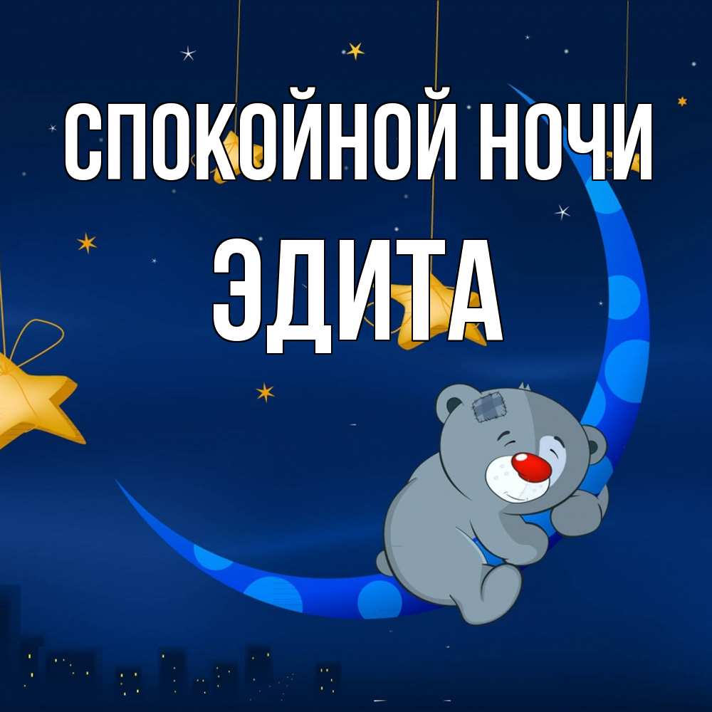 Открытка на каждый день с именем, Эдита Спокойной ночи над городом Прикольная открытка с пожеланием онлайн скачать бесплатно 