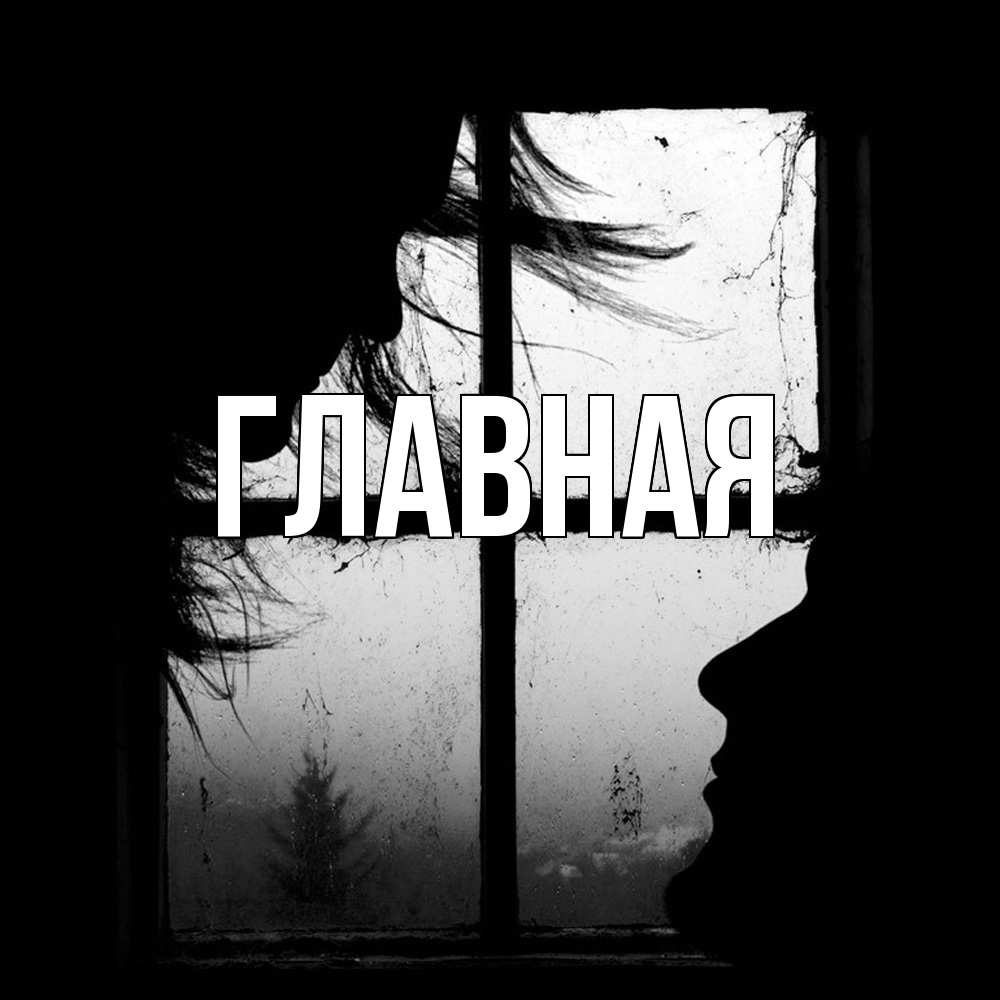 Открытка на каждый день с именем, настя Главная силуэт Прикольная открытка с пожеланием онлайн скачать бесплатно 