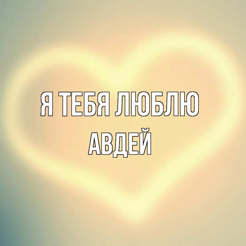 Картинка Я тебя люблю, Авдей