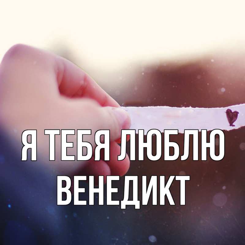Картинка Я тебя люблю, Венедикт