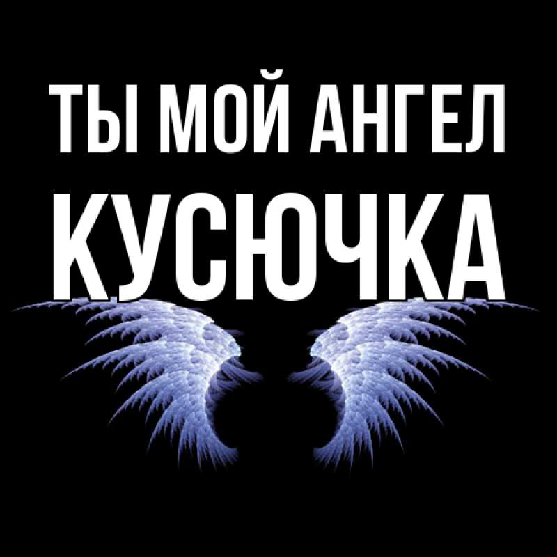 Картинка Ты мой ангел, Кусючка