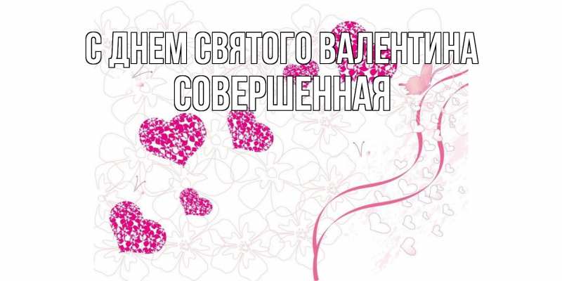 Картинка С днем Святого Валентина, Совершенная