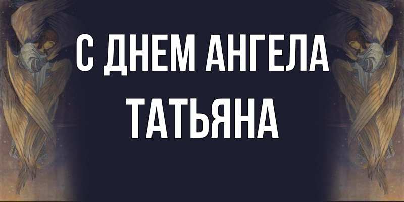 Картинка С днем ангела, Татьяна