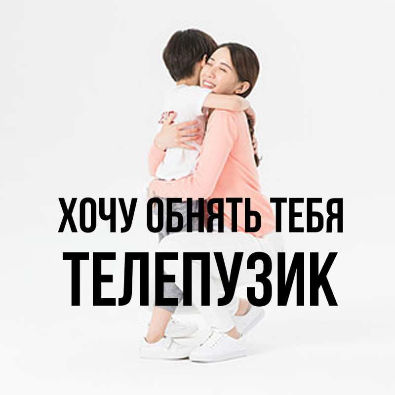 Картинка Хочу обнять тебя, Телепузик