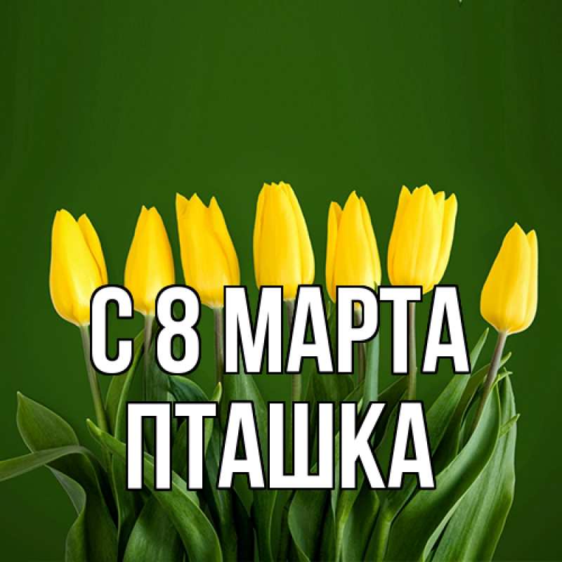 Картинка C 8 МАРТА, пташка