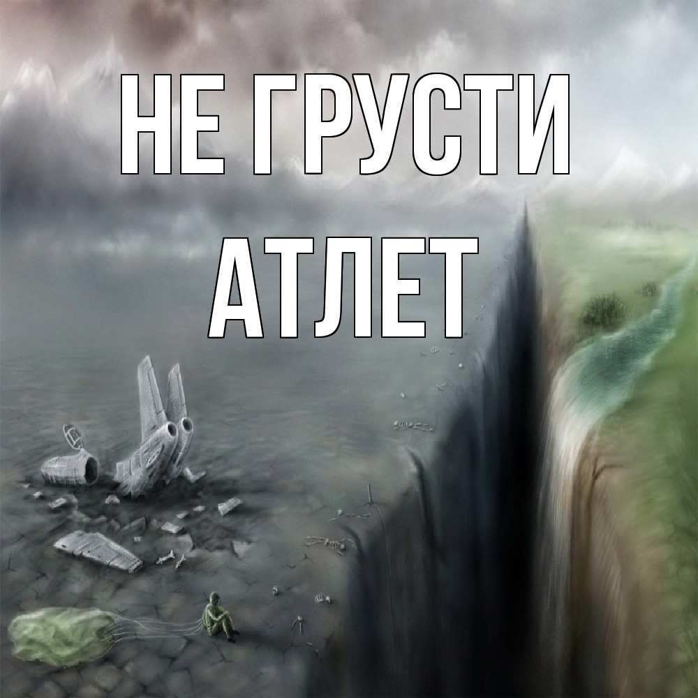 Открытка на каждый день с именем, Атлет Не грусти все спаслись. Прикольная открытка с пожеланием онлайн скачать бесплатно 