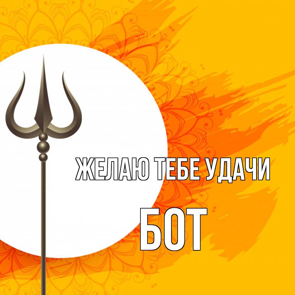 Открытка на каждый день с именем, Бот Желаю тебе удачи пусть повезет Прикольная открытка с пожеланием онлайн скачать бесплатно 