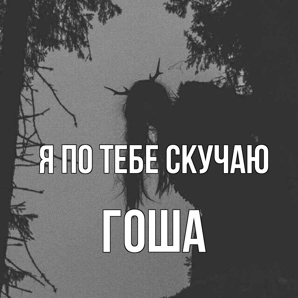 Открытка на каждый день с именем, Гоша Я по тебе скучаю пугаю Прикольная открытка с пожеланием онлайн скачать бесплатно 