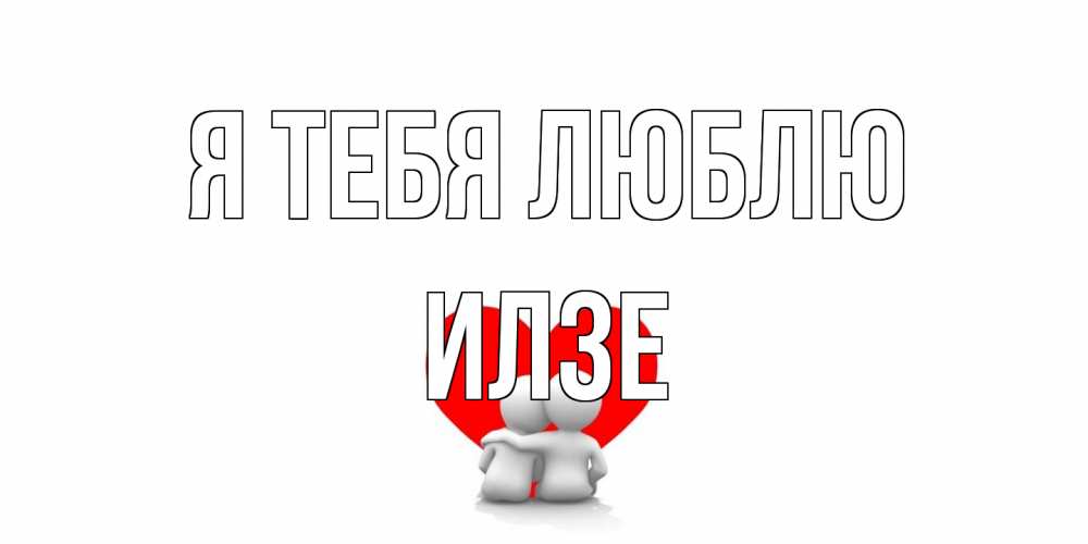 Открытка на каждый день с именем, Илзе Я тебя люблю обнимаю Прикольная открытка с пожеланием онлайн скачать бесплатно 