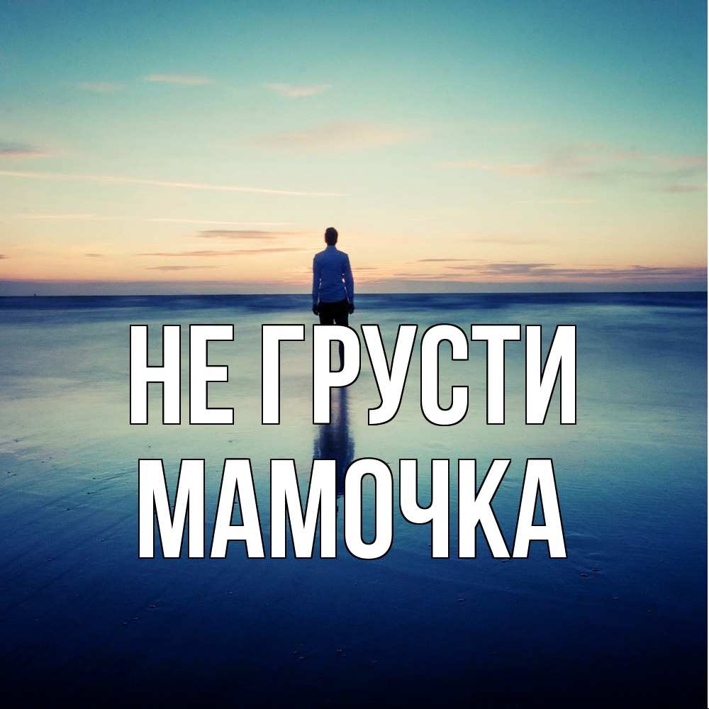 Открытка на каждый день с именем, Мамочка Не грусти небо и гладь льда Прикольная открытка с пожеланием онлайн скачать бесплатно 