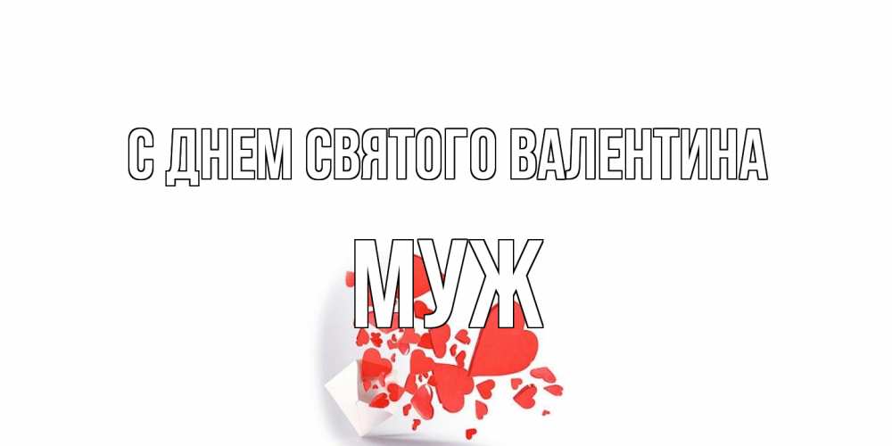 Открытка на каждый день с именем, Муж С днем Святого Валентина Красивая валентинка с сердечками и именем Прикольная открытка с пожеланием онлайн скачать бесплатно 