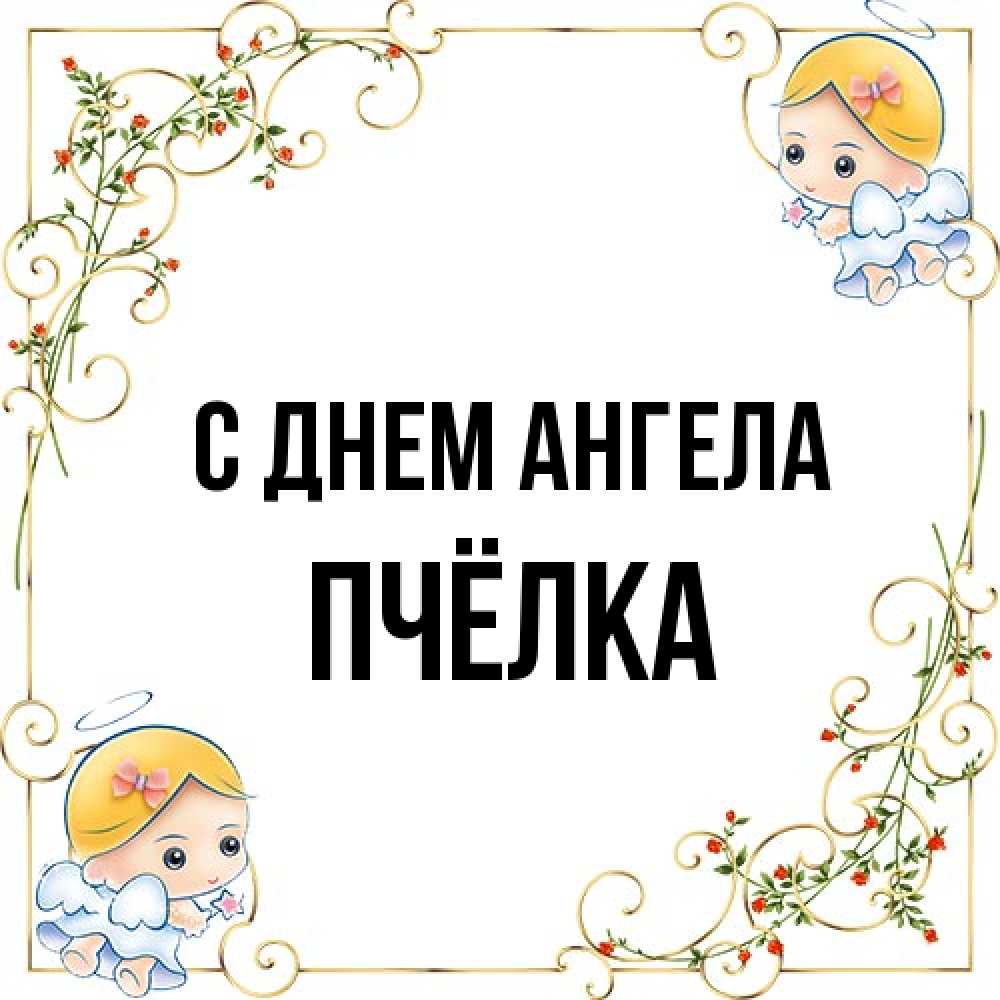 Открытка на каждый день с именем, Пчёлка С днем ангела девочки ангелы Прикольная открытка с пожеланием онлайн скачать бесплатно 