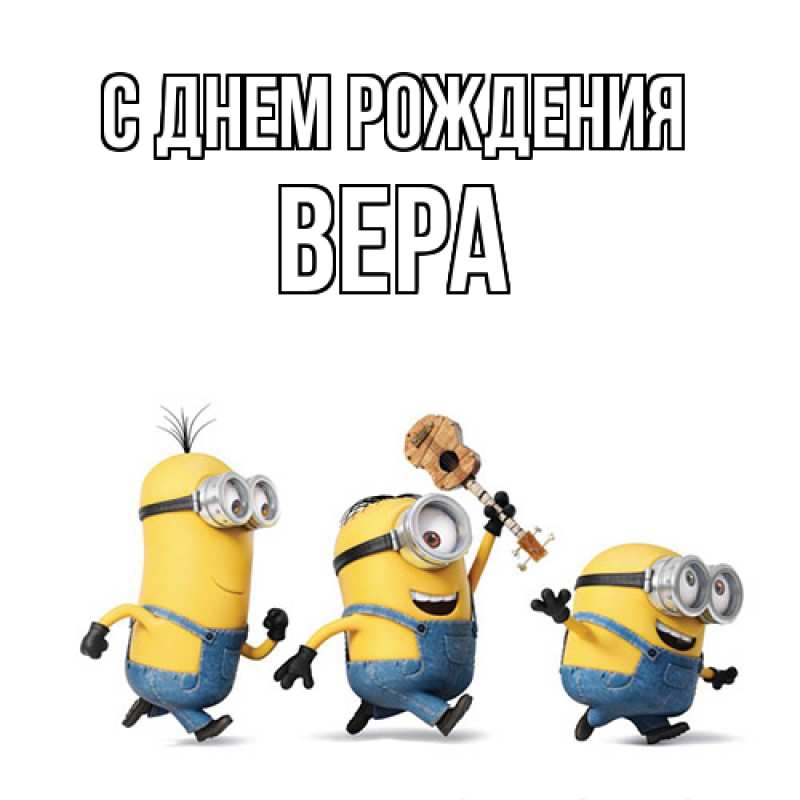 Картинка С днем рождения, Вера