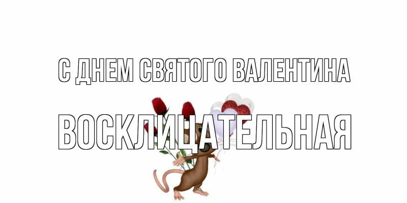 Картинка С днем Святого Валентина, Восклицательная