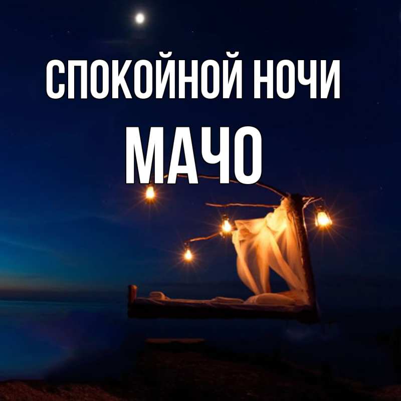 Картинка Спокойной ночи, Мачо