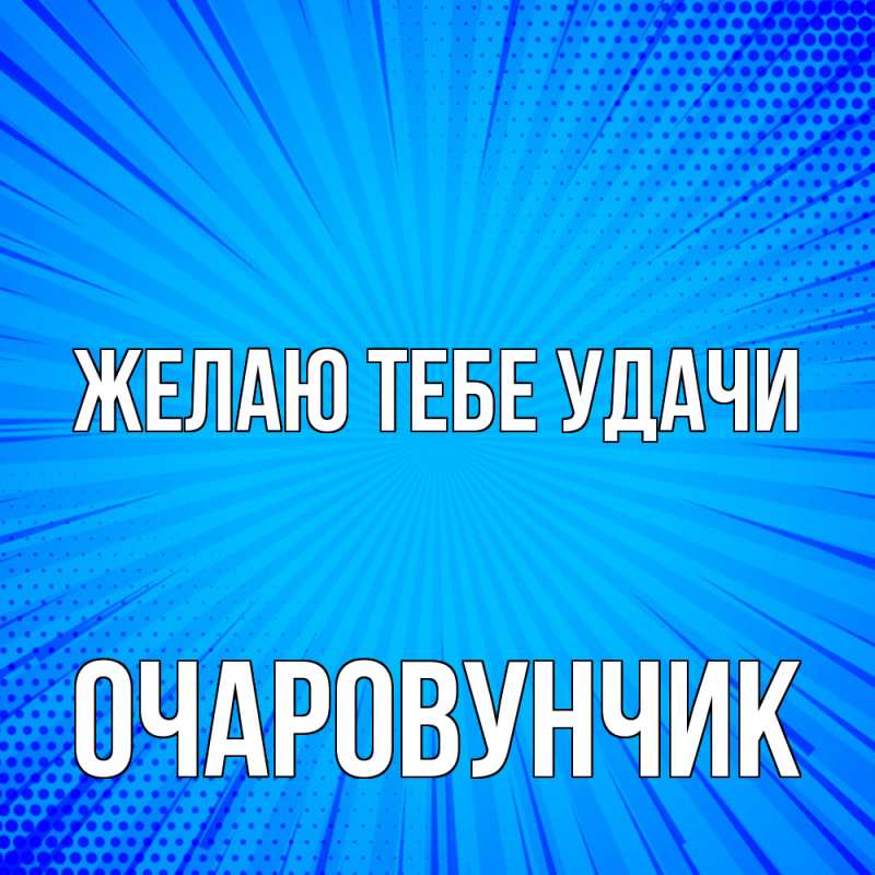 Картинка Желаю тебе удачи, Очаpовунчик