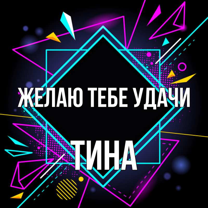 Картинка Желаю тебе удачи, Тина