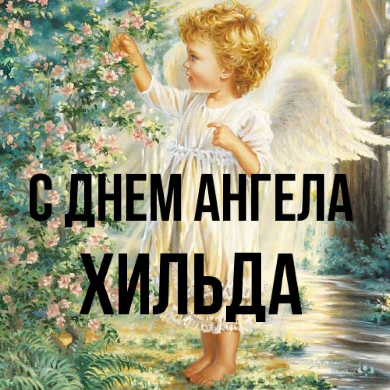 Картинка С днем ангела, Хильда