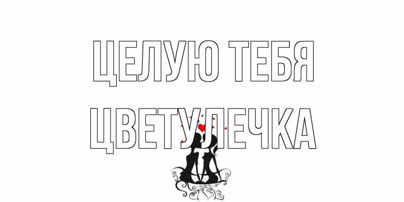 Картинка Целую тебя, Цветулечка