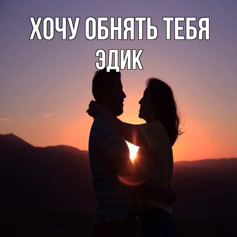Картинка Хочу обнять тебя, Эдик