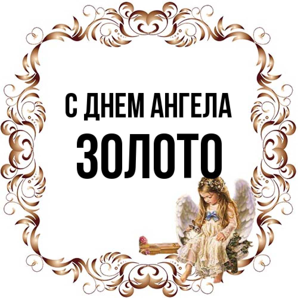 Открытка на каждый день с именем, Золото С днем ангела рамочка из перьев и ангелочек Прикольная открытка с пожеланием онлайн скачать бесплатно 