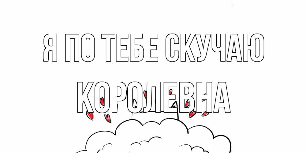 Открытка на каждый день с именем, Королевна Я по тебе скучаю котик скучает по тебе очень с сердечками Прикольная открытка с пожеланием онлайн скачать бесплатно 