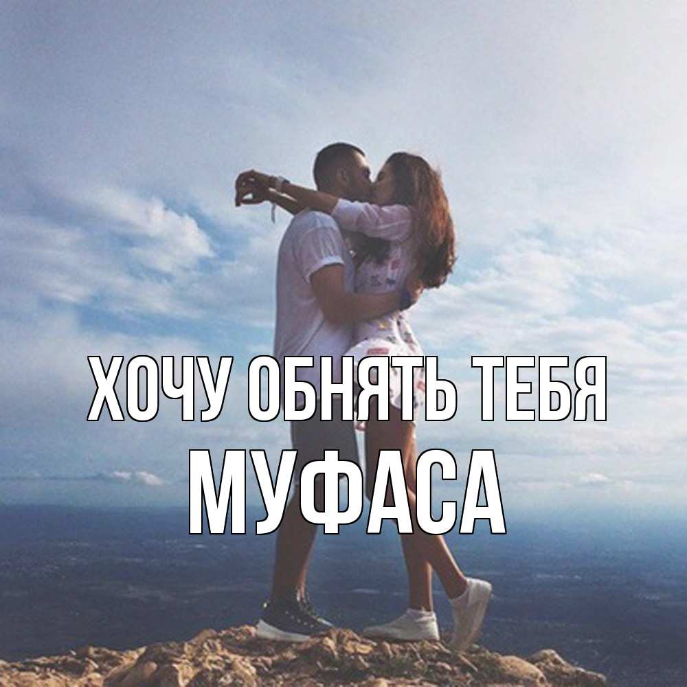 Открытка на каждый день с именем, Муфаса Хочу обнять тебя Морской пейзаж Прикольная открытка с пожеланием онлайн скачать бесплатно 