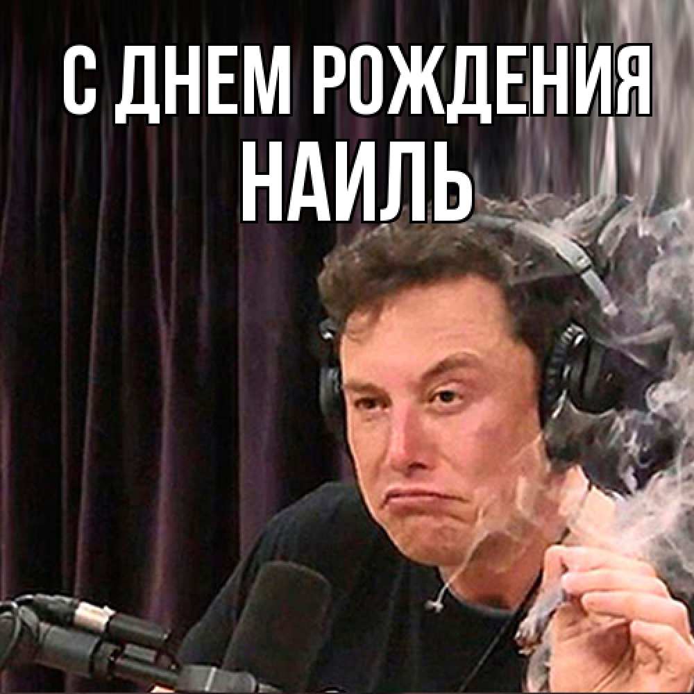 Открытка на каждый день с именем, Наиль С днем рождения МЕМ Прикольная открытка с пожеланием онлайн скачать бесплатно 