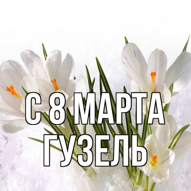 Картинка C 8 МАРТА, Гузель