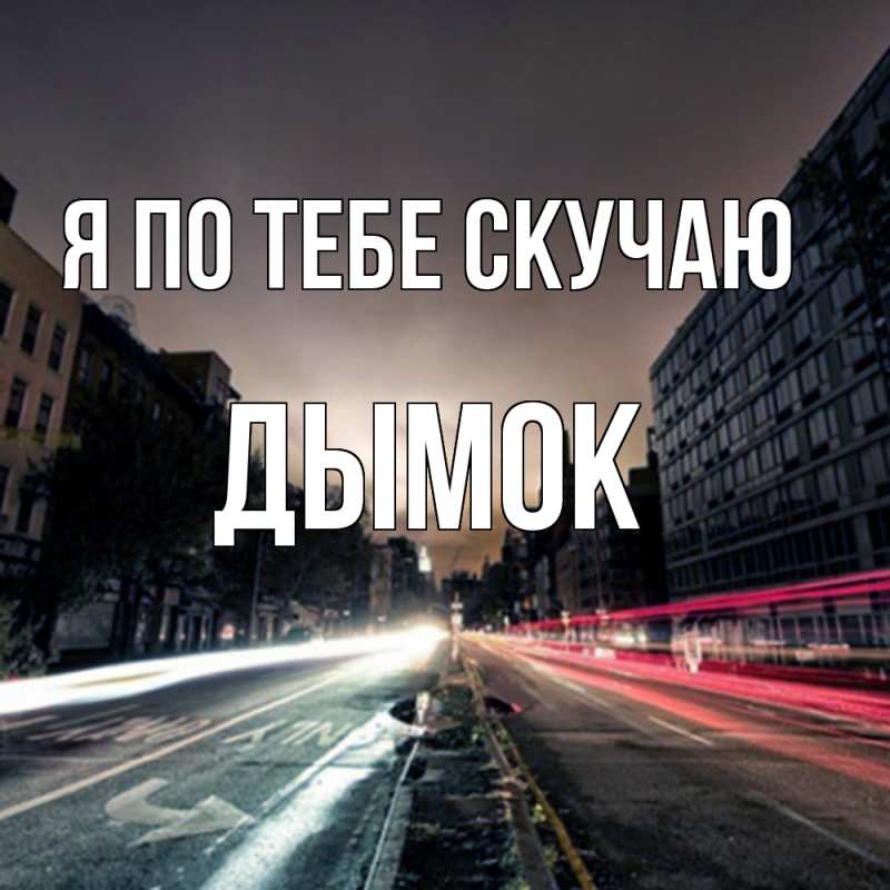 Картинка Я по тебе скучаю, Дымок