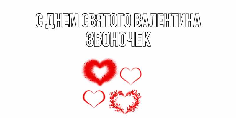 Картинка С днем Святого Валентина, Звоночек