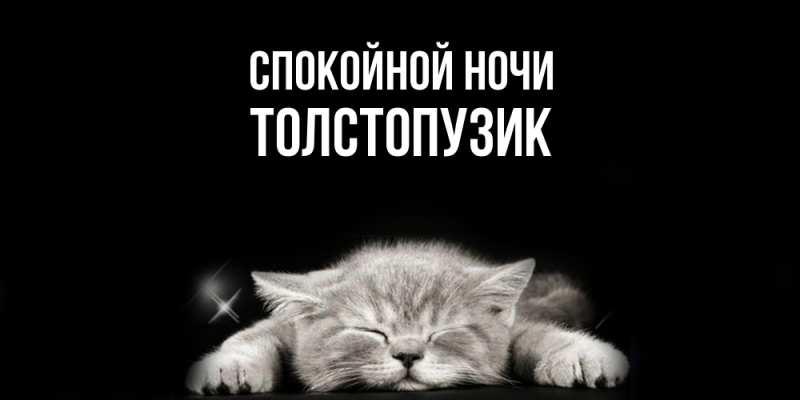 Картинка Спокойной ночи, Толстопузик
