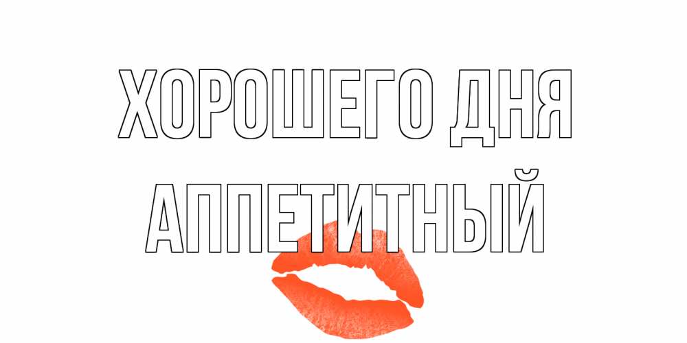 Открытка на каждый день с именем, Аппетитный Хорошего дня удачного дня с поцелуем Прикольная открытка с пожеланием онлайн скачать бесплатно 