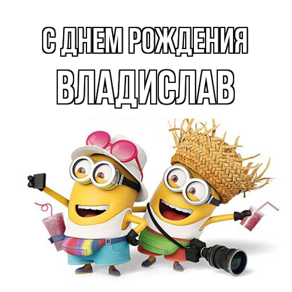 Открытка на каждый день с именем, Владислав С днем рождения праздник с танцами Прикольная открытка с пожеланием онлайн скачать бесплатно 